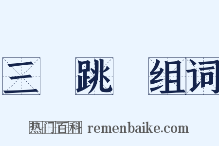 三級跳遠组词是什么意思的图片